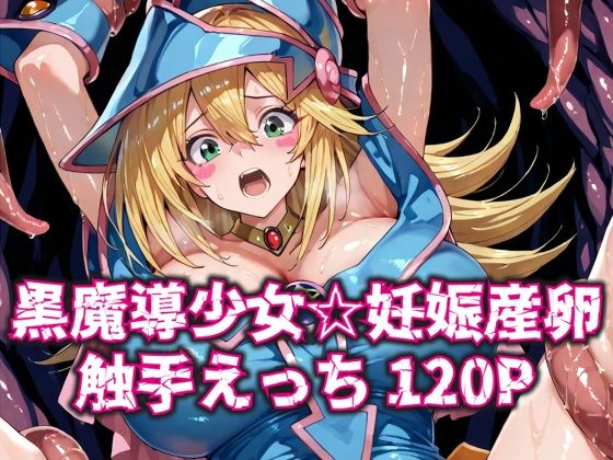 黒魔導少女★妊娠産卵触手えっち120P
