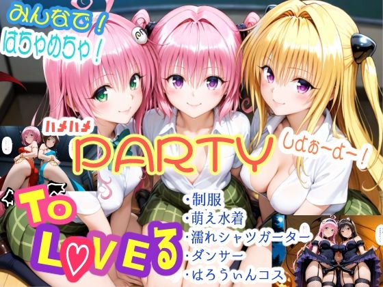 みんなで！はちゃめちゃ！ハメハメPARTYしよぉーよー！
