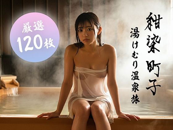 【120枚】〜湯けむり温泉旅〜  紺染 町子【大ボリューム！】