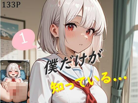 僕だけが知っている..