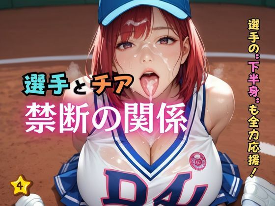 選手とチア禁断の関係4