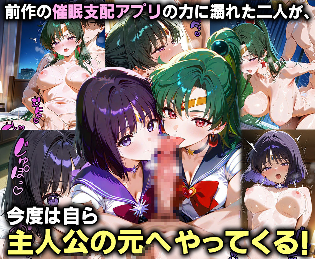 ふたりは俺のオナペットっ！冥界のサターン＆プルートを催●支配でセーラー着せ替え3P絶叫イキ狂わせる話ww - サンプル画像 1