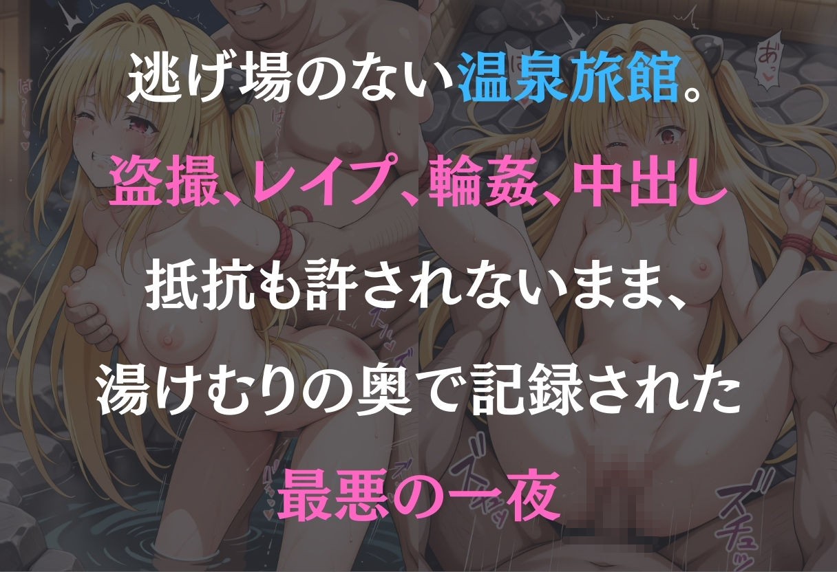 温泉性奴●〜金色の闇〜 - サンプル画像 1