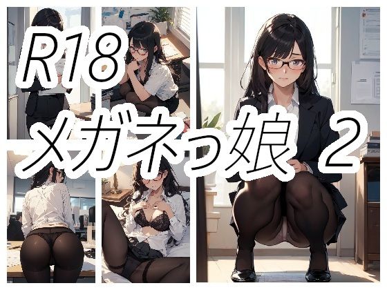 メガネっ娘のえっちな画像2