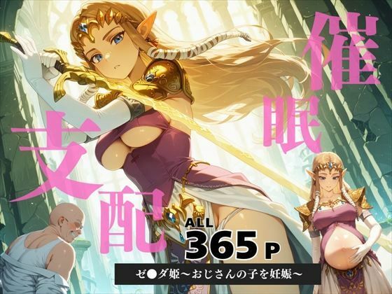 催●支配  ゼ●ダ姫〜おじさんの子を妊娠〜トワ●ライトプリンセス