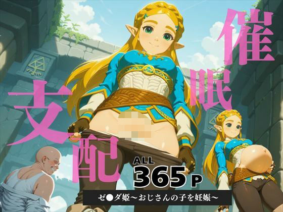 催●支配 ゼ●ダ姫〜おじさんの子を妊娠〜ブレス オブ ● ワイルド