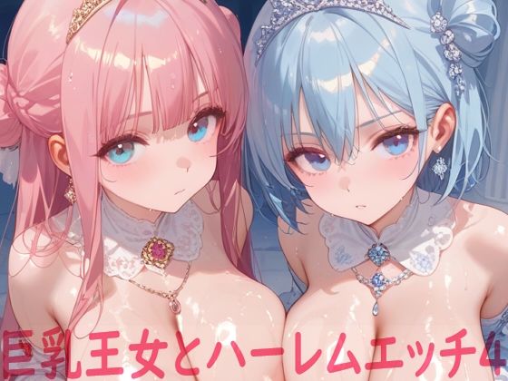 巨乳王女とハーレムエッチ4