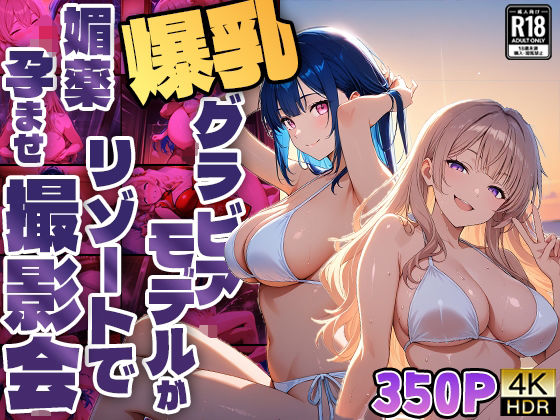 爆乳グラビアモデルがリゾートで媚薬孕ませ撮影会【4K】【FANZA専売】