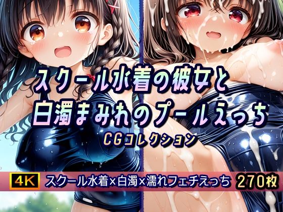 スクール水着の彼女と白濁まみれのプールえっち CGコレクション