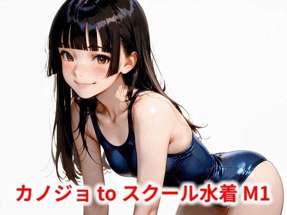 カノジョ to スクール水着 M1