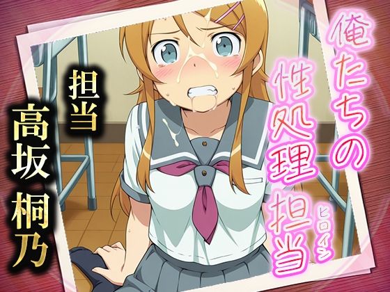 俺たちの性処理担当  -高坂桐乃（制服ver）-