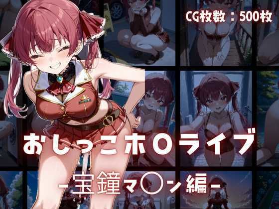 おしっこホ〇ライブ宝鐘マ〇ン編