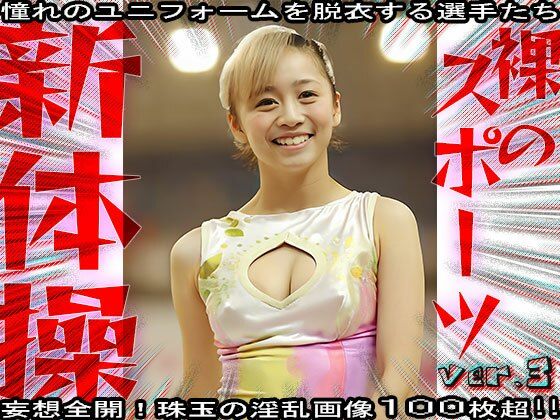 【裸のスポーツ】新体操 3 - サンプル画像 5