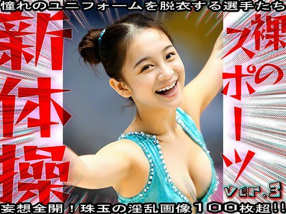 【裸のスポーツ】新体操 3 - サンプル画像 10