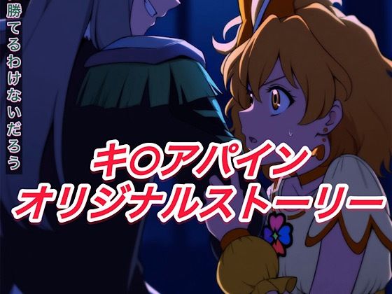 R-18キ○アパインストーリー