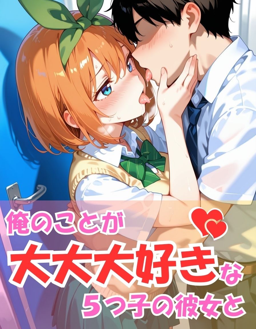 五つ子とめちゃくちゃ愛し合ってみた【中野〇葉編】 - サンプル画像 1