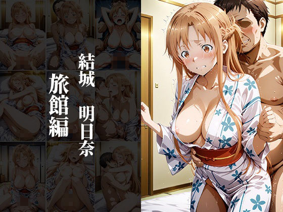 性処理調教〜ヒロイン強●中出し〜ソードアート・●ンライン編 - サンプル画像 7