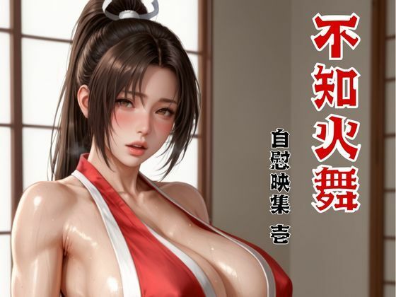 不知火舞 自慰映集 壱