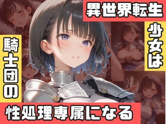 異世界転生少女は騎士団の性処理専属になる