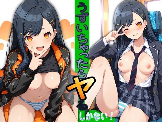 うずいちゃったらヤるしかない！