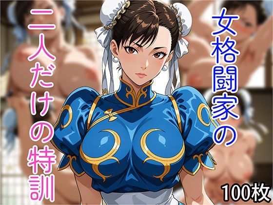 女格闘家の二人だけの特訓