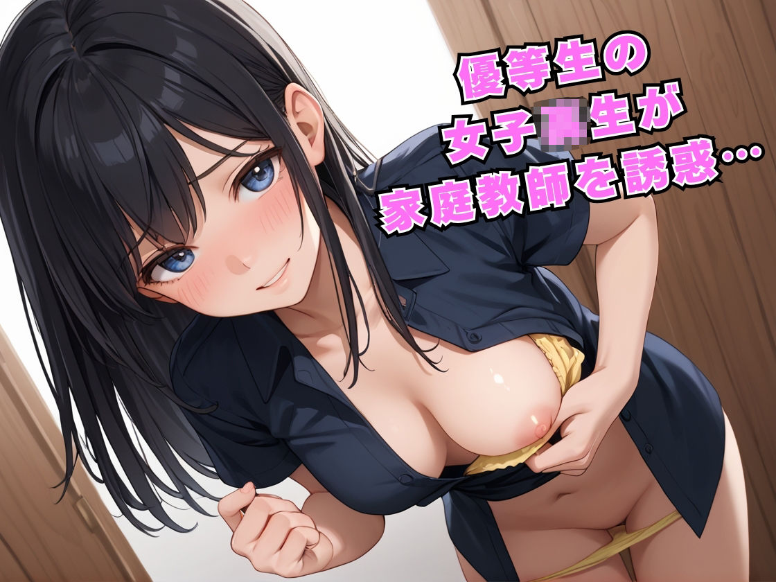 優等生の女子校生が家庭教師を誘惑してくる話 - サンプル画像 1