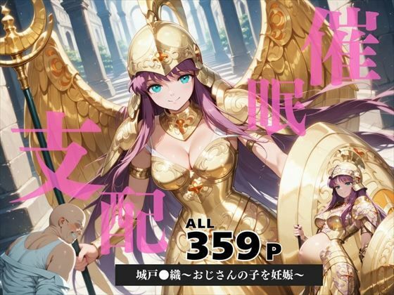 催●支配  城戸●織〜おじさんの子を妊娠〜