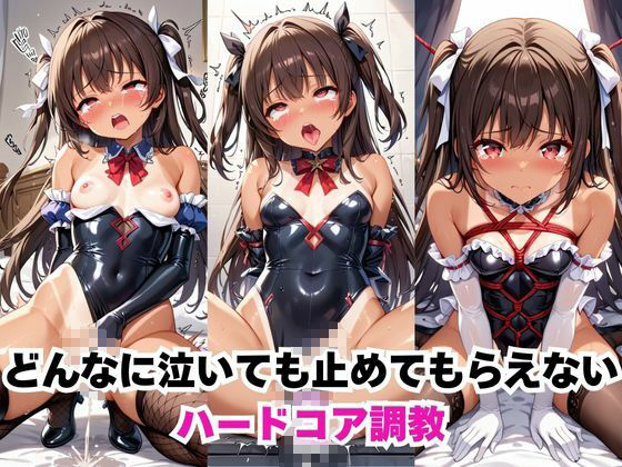 水城ユキ●ゼが泣きじゃくり！監禁されてマゾオナホ化調教！ - サンプル画像 1