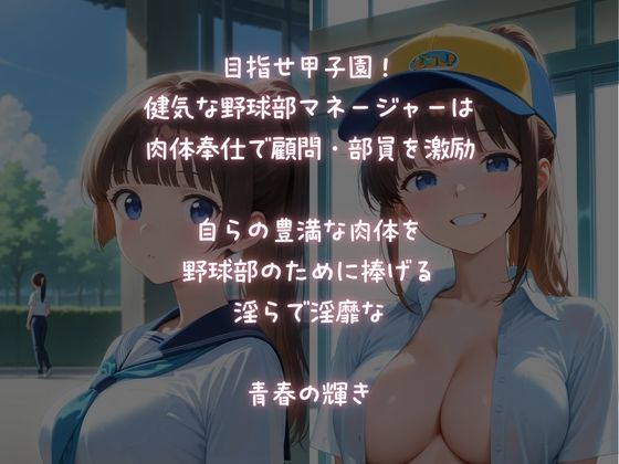 顧問・部員に体で奉仕する！健気な野球部マネージャー - サンプル画像 1