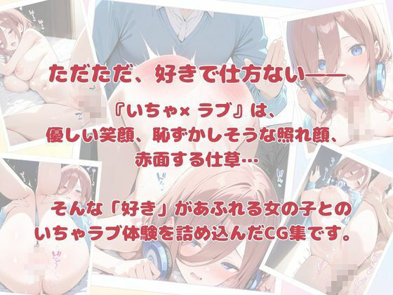 いちゃ×ラブ〜中〇三玖編〜 - サンプル画像 6