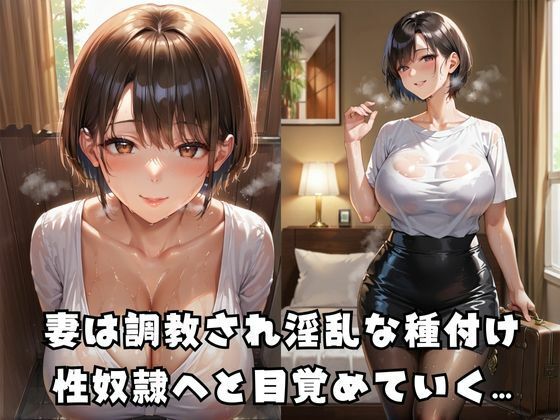 性奴●調教妻 - サンプル画像 1