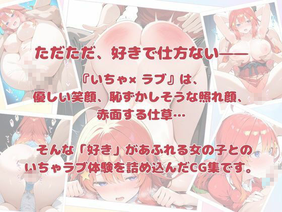 いちゃ×ラブ〜中〇五月編〜 - サンプル画像 6