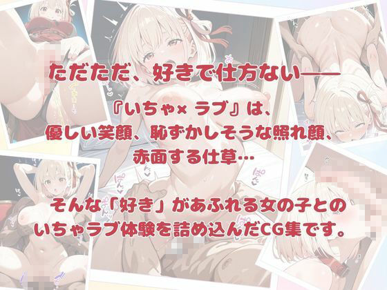 いちゃ×ラブ〜ちさと＆たきな＆クルミ編〜 - サンプル画像 8