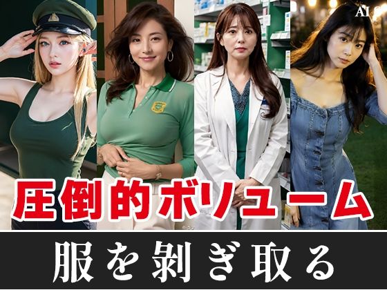 【約60分】『美女達を強●脱衣』静寂を切り裂く指先、暴かれる秘密 -AIで描く究極の美女達- - サンプル画像 1