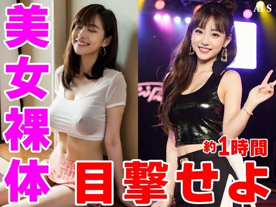 【約60分】『美女達を強●脱衣』静寂を切り裂く指先、暴かれる秘密 -AIで描く究極の美女達- - サンプル画像 6