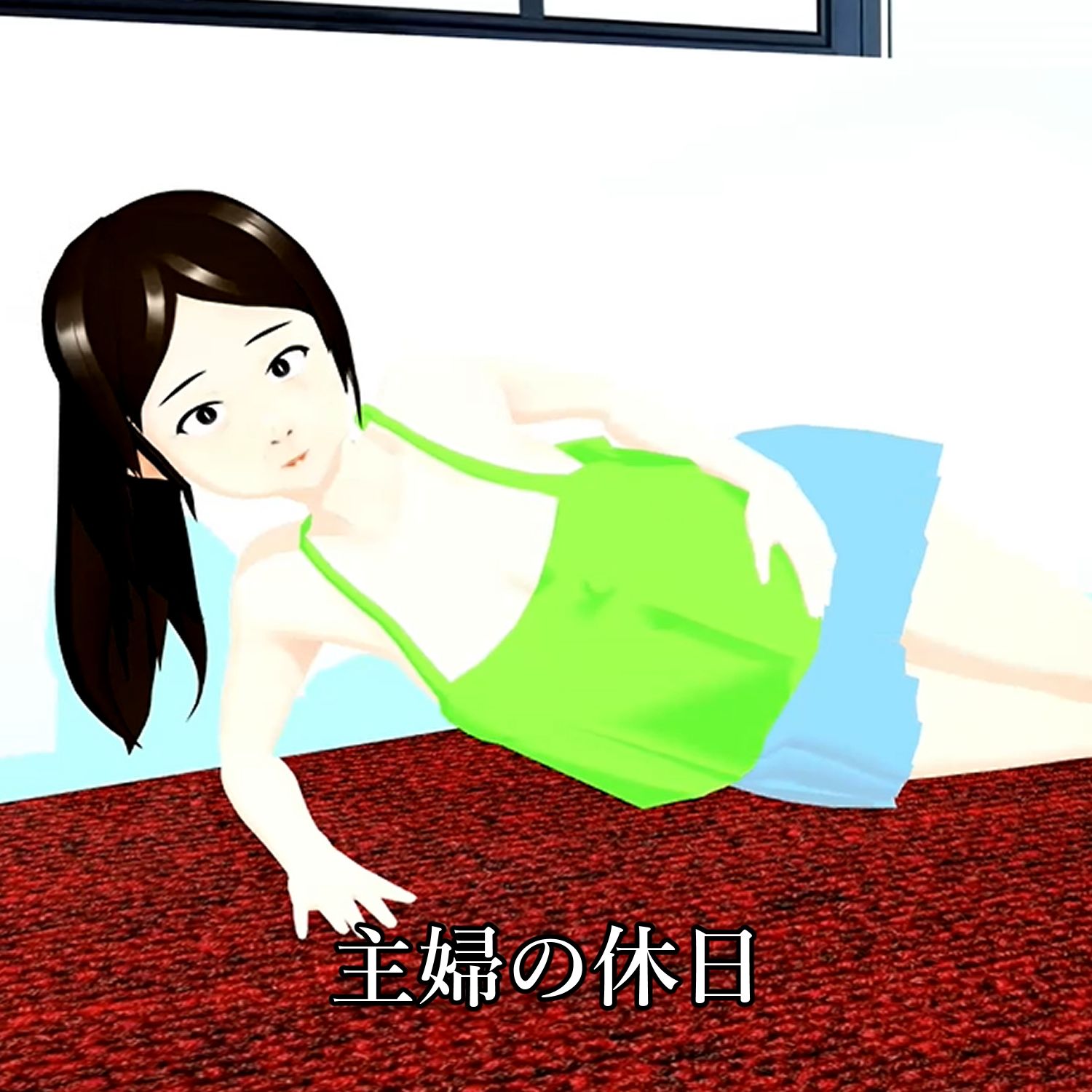 【期間限定】ポロリ連発  露出の多い主婦の休日  北野聖子 - サンプル画像 1
