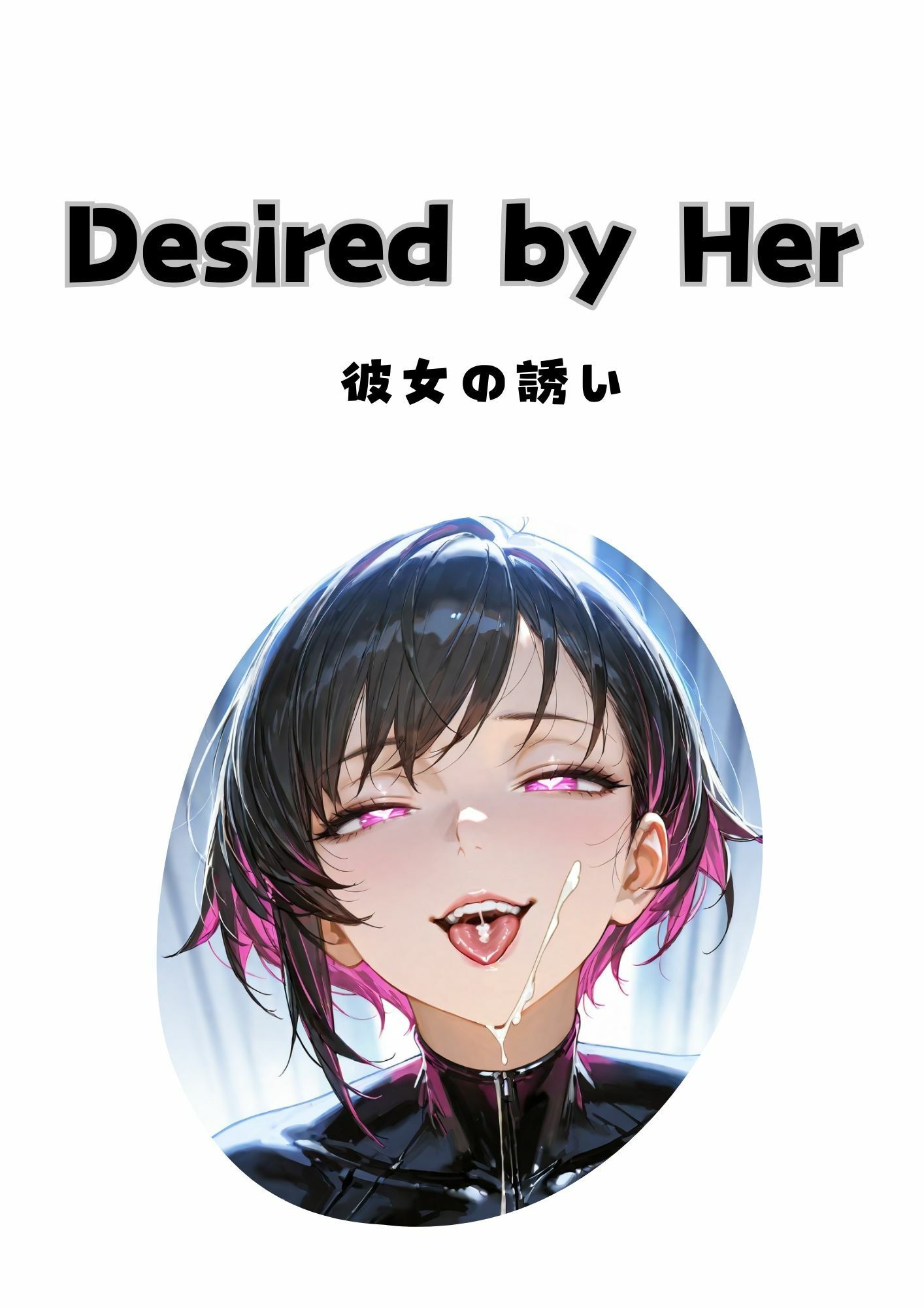 Desired by Her 彼女の誘い - サンプル画像 1