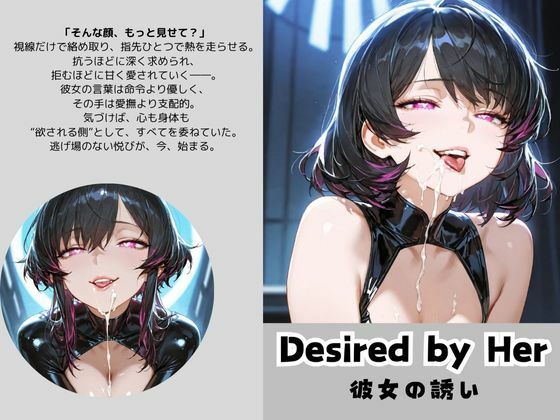 Desired by Her 彼女の誘い
