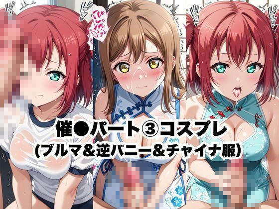 催●で彼氏と思い込ませいちゃlove変態調教SEXからの催●解除で強●孕ませレ●プ！黒●ルビィ＆国木●花丸編 - サンプル画像 4