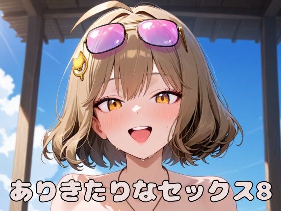 ありきたりなセックス8