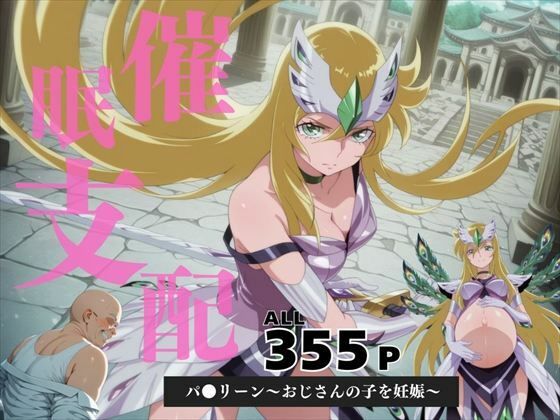 催●支配  パ●リーン〜おじさんの子を妊娠〜