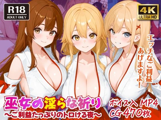 巫女の淫らな祈り〜ご利益たっぷりのトロける夜〜【ボイス入CG集】