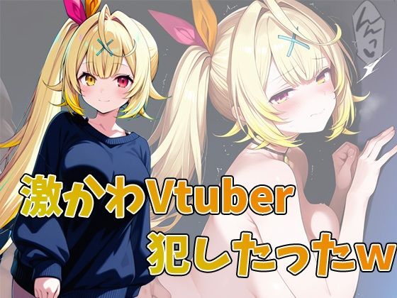 激かわVtuber，星川サラ犯したったw 合計100ページ