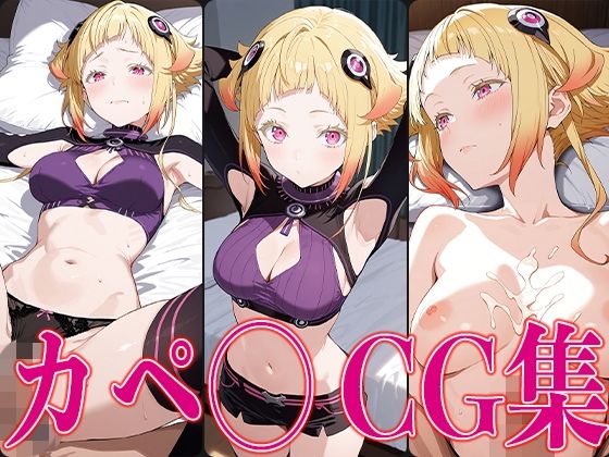 リゼ◯ カペ◯ エロCG集