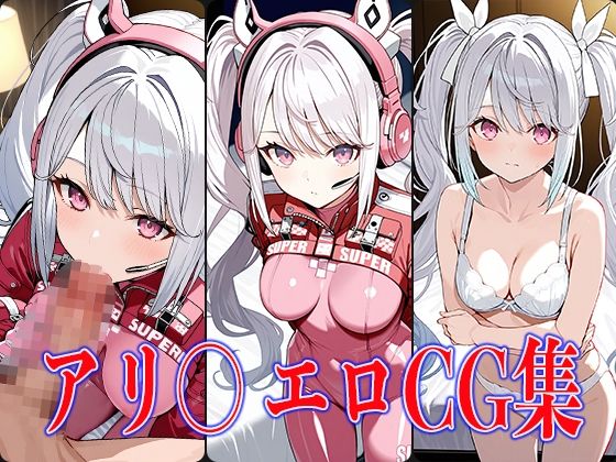 NIKK〇・アリ〇エロCG集