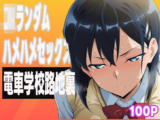 JKランダムはめはめセックス