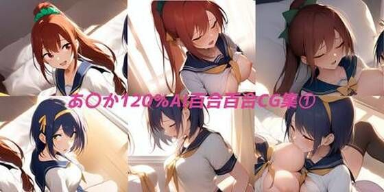 あ〇か120パーセント百合CG集  第1集