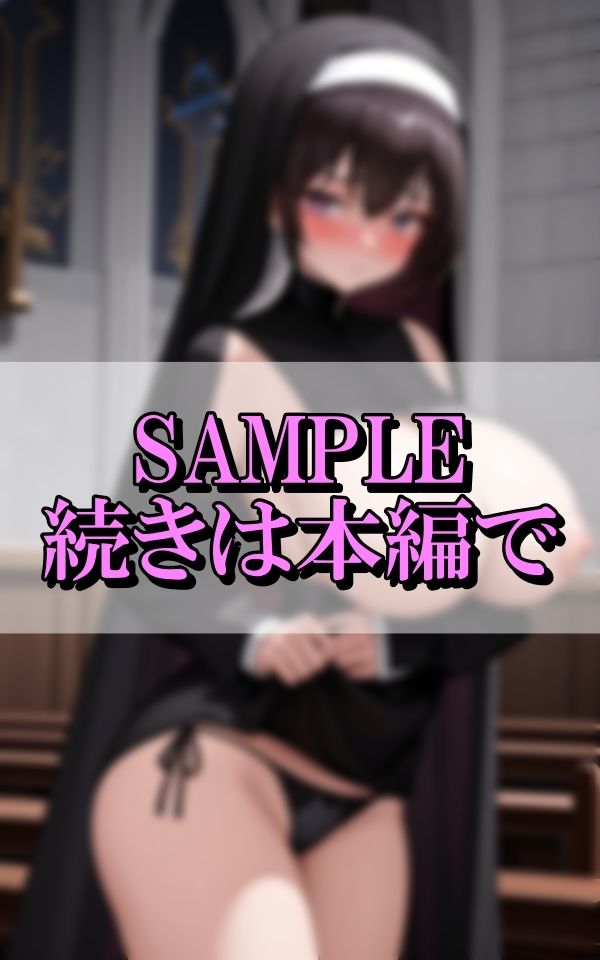 魅惑の身体で誘惑してくる人妻巨乳修道女のエロティックな色仕掛け - サンプル画像 8