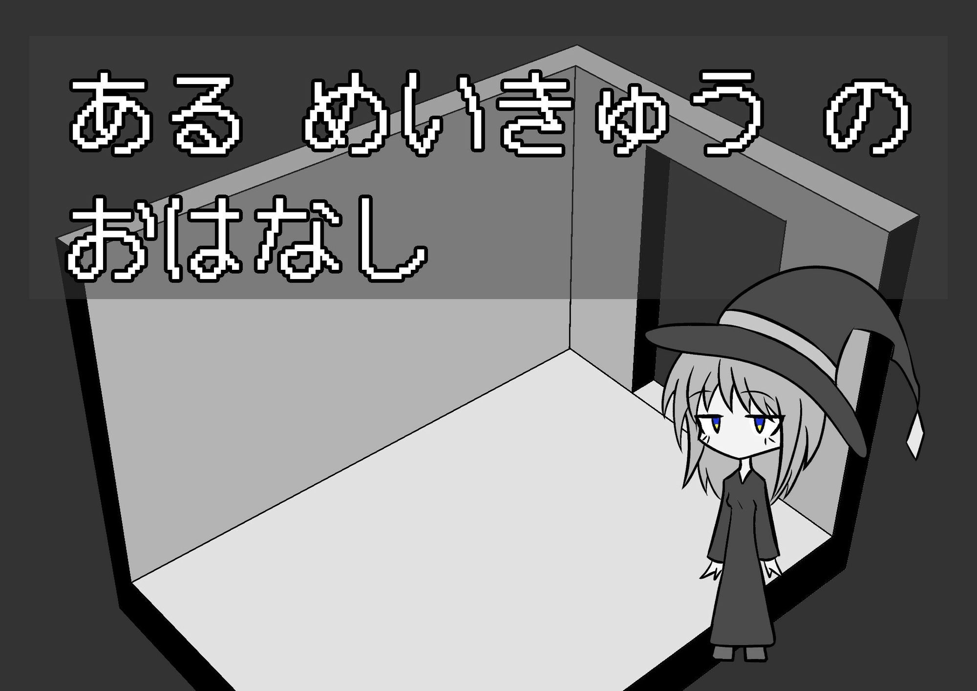 ある めいきゅう の おはなし - サンプル画像 1