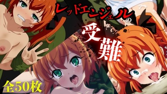 レッドエンジェルの受難
